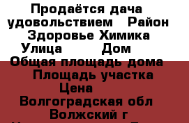 Продаётся дача c удовольствием › Район ­ Здоровье Химика › Улица ­ 12 › Дом ­ 1 › Общая площадь дома ­ 20 › Площадь участка ­ 1 000 › Цена ­ 300 000 - Волгоградская обл., Волжский г. Недвижимость » Дома, коттеджи, дачи продажа   
